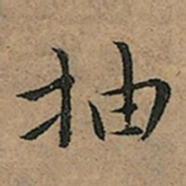 王宠抽书法图片