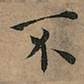 王宠不书法图片