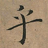 王宠乎书法图片
