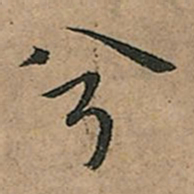 王宠兮书法图片