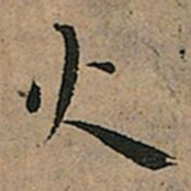 王宠火书法图片