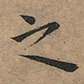 王宠之书法图片
