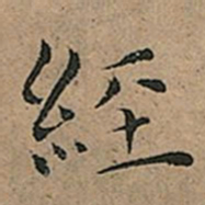 王宠经书法图片