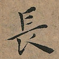 王宠长书法图片