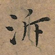 王宠泝书法图片