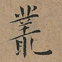王宠叢书法图片