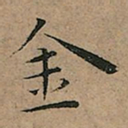 王宠金书法图片