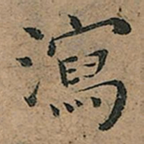 王宠瀉书法图片