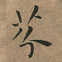 王宠芬书法图片