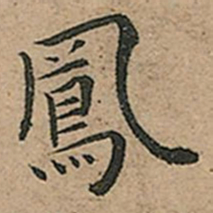 王宠鳳书法图片