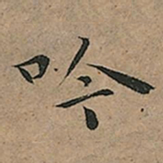 王宠吟书法图片