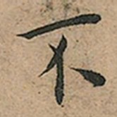 王宠不书法图片