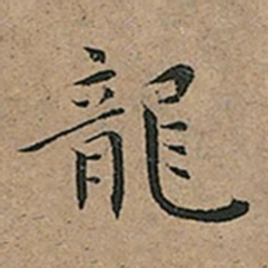 王宠龍书法图片