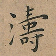 王宠濤书法图片