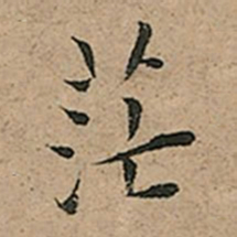 王宠茫书法图片