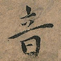 王宠音书法图片