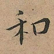 王宠和书法图片
