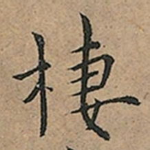 王宠棲书法图片