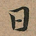 王宠日书法图片