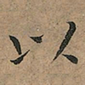 王宠以书法图片