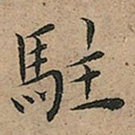 王宠駐书法图片