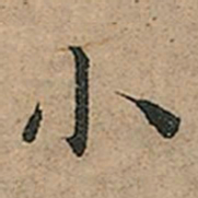 王宠小书法图片