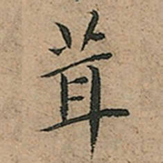 王宠茸书法图片