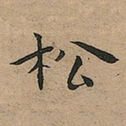 王宠松书法图片
