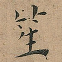 王宠笙书法图片