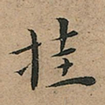 王宠挂书法图片