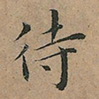 王宠待书法图片