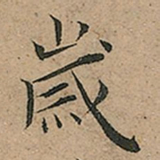 王宠岁书法图片