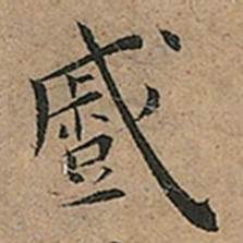 王宠蹙书法图片