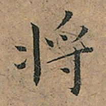 王宠将书法图片