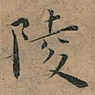 王宠陵书法图片