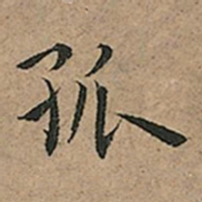 王宠孤书法图片
