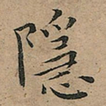 王宠隱书法图片
