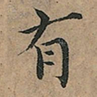 王宠有书法图片