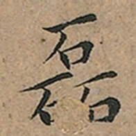 王宠磊书法图片