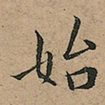 王宠始书法图片