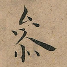 王宠參书法图片