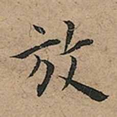 王宠放书法图片