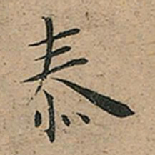 王宠㤗书法图片
