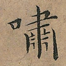 王宠嘯书法图片