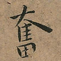 王宠奮书法图片