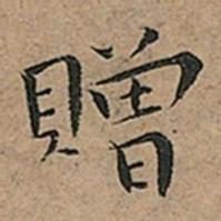 王宠贈书法图片