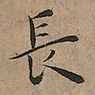 王宠長书法图片