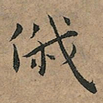 王宠俄书法图片