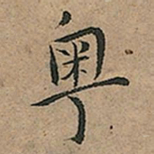 王宠粤书法图片