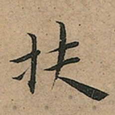 王宠扶书法图片